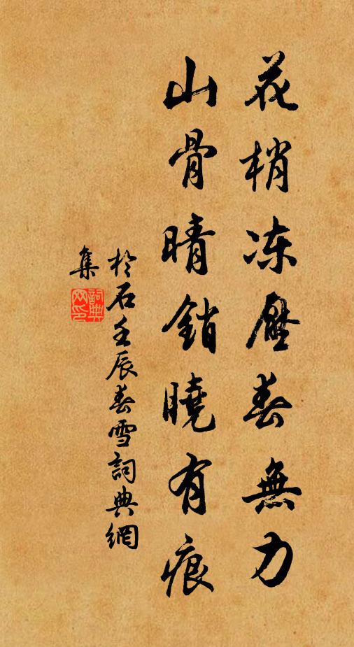于石花梢冻压春无力，山骨晴销晓有痕书法作品欣赏