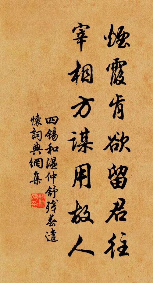 四锡烟霞肯欲留君往，宰相方谋用故人书法作品欣赏
