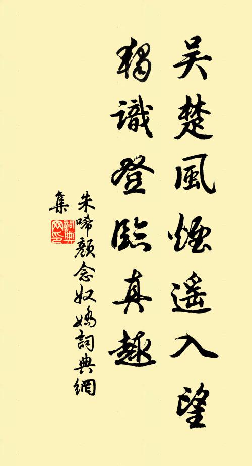 朱唏颜吴楚风烟遥入望，独识登临真趣书法作品欣赏