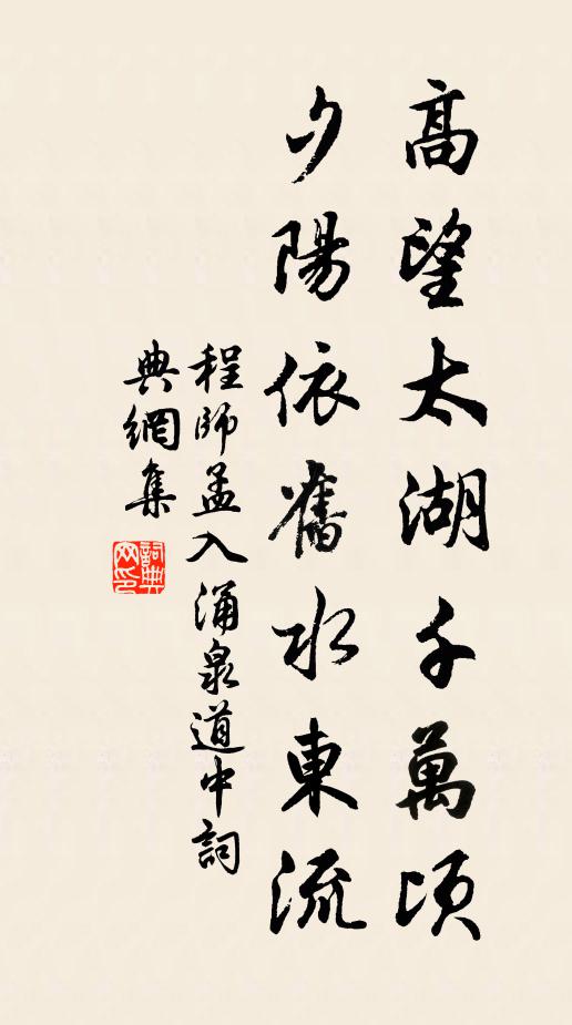 程师孟高望太湖千万顷，夕阳依旧水东流书法作品欣赏
