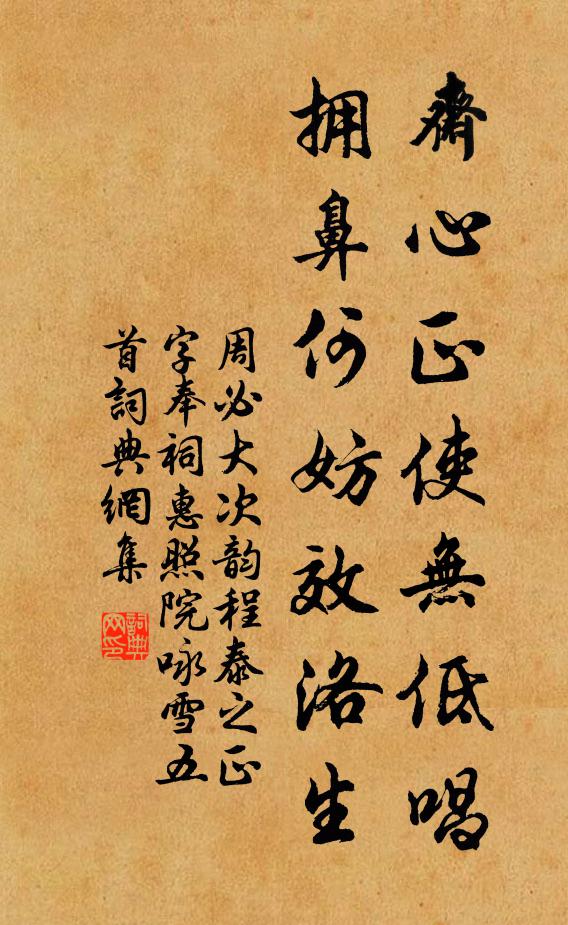 周必大斋心正使无低唱，拥鼻何妨效洛生书法作品欣赏
