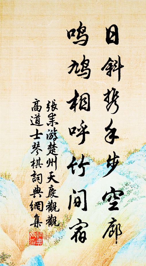 张耒日斜携手步空廊，鸣鸠相呼竹间宿书法作品欣赏