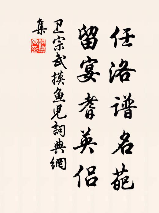 卫宗武任洛谱名葩，留宴耆英侣书法作品欣赏