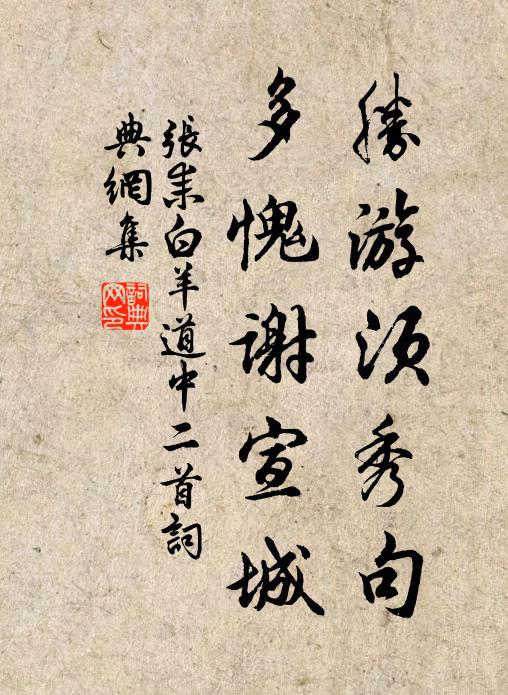 张耒胜游须秀句，多愧谢宣城书法作品欣赏