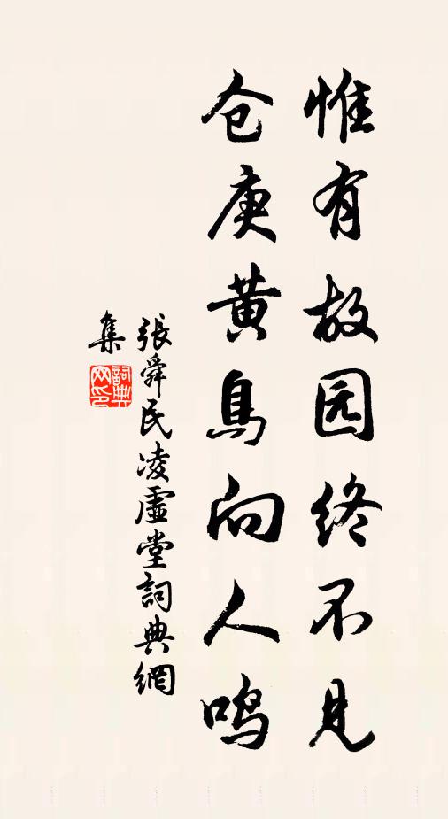 张舜民惟有故园终不见，仓庚黄鸟向人鸣书法作品欣赏