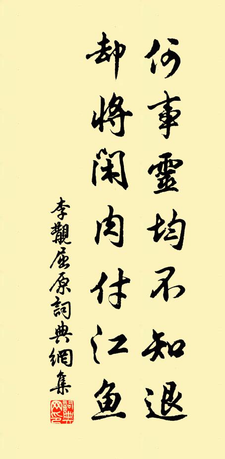李覯何事灵均不知退，却将闲肉付江鱼书法作品欣赏