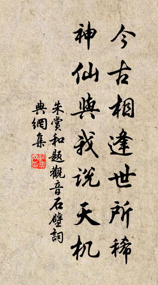 朱赏今古相逢世所稀，神仙与我说天机书法作品欣赏