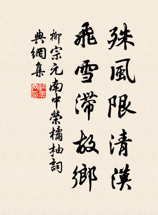 柳宗元殊风限清汉，飞雪滞故乡书法作品欣赏