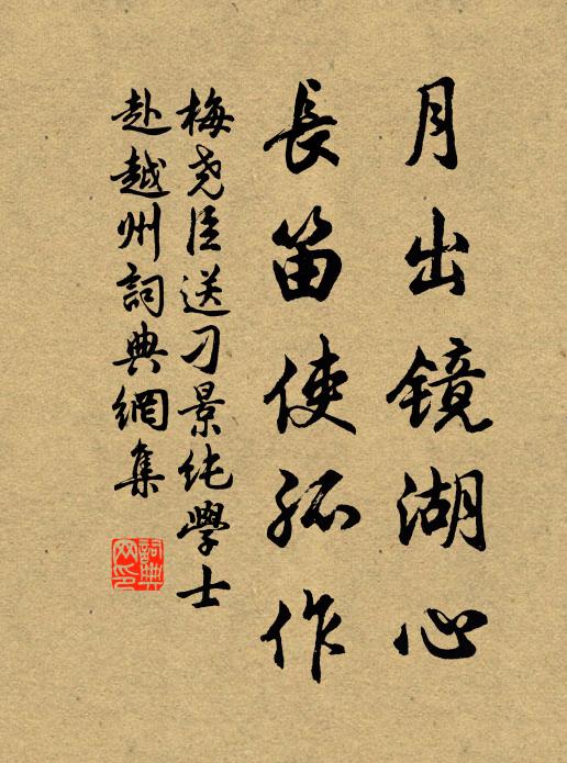 梅尧臣月出镜湖心，长笛使孤作书法作品欣赏