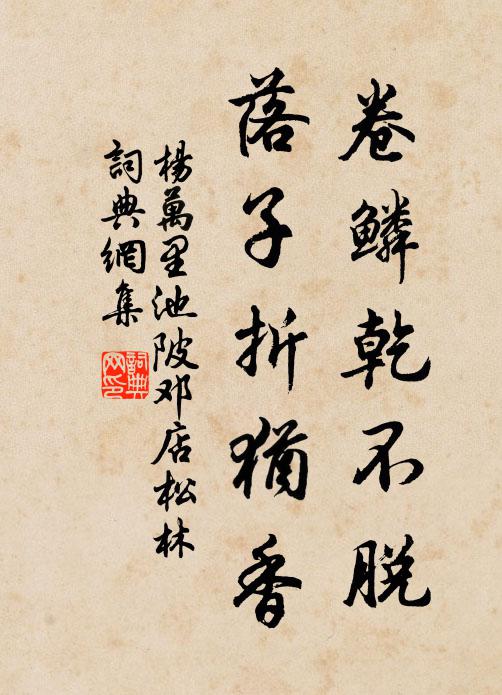 杨万里卷鳞乾不脱，落子折犹香书法作品欣赏