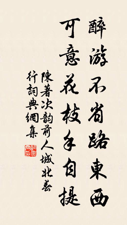 陈著醉游不省路东西，可意花枝手自提书法作品欣赏