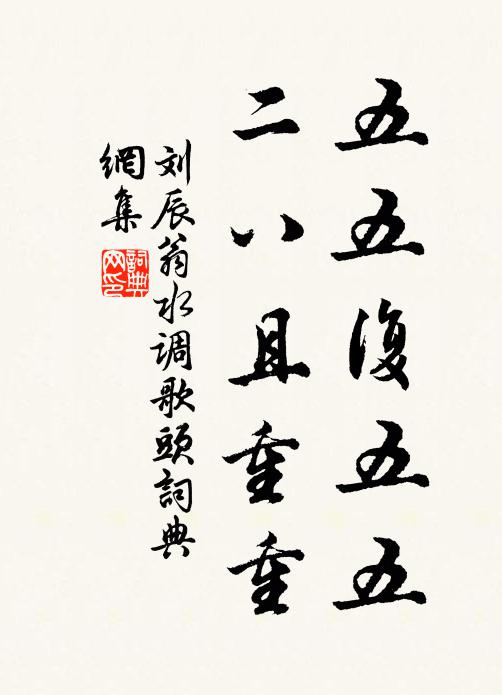 刘辰翁五五复五五，二八且重重书法作品欣赏