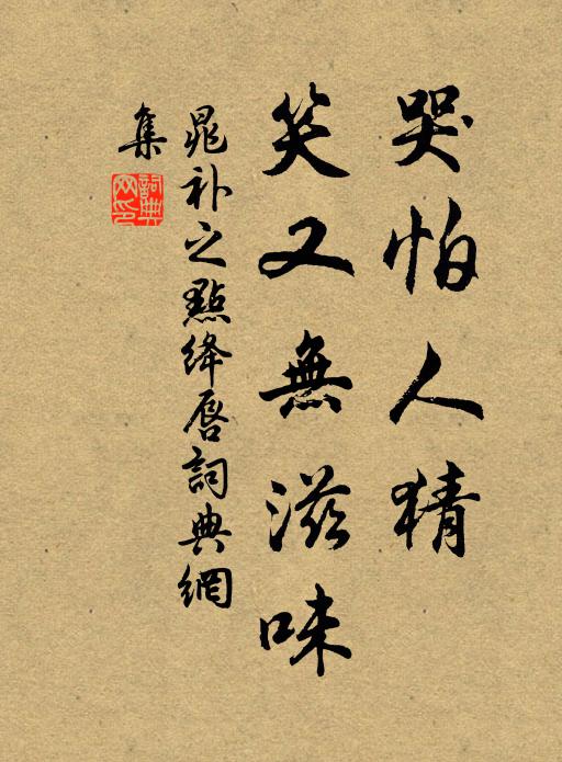 晁补之哭怕人猜，笑又无滋味书法作品欣赏