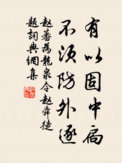 赵蕃有以固中扃，不须防外逐书法作品欣赏