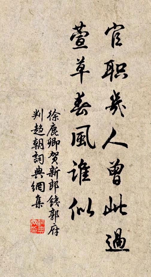 徐鹿卿官职几人曾此过，萱草春风谁似书法作品欣赏
