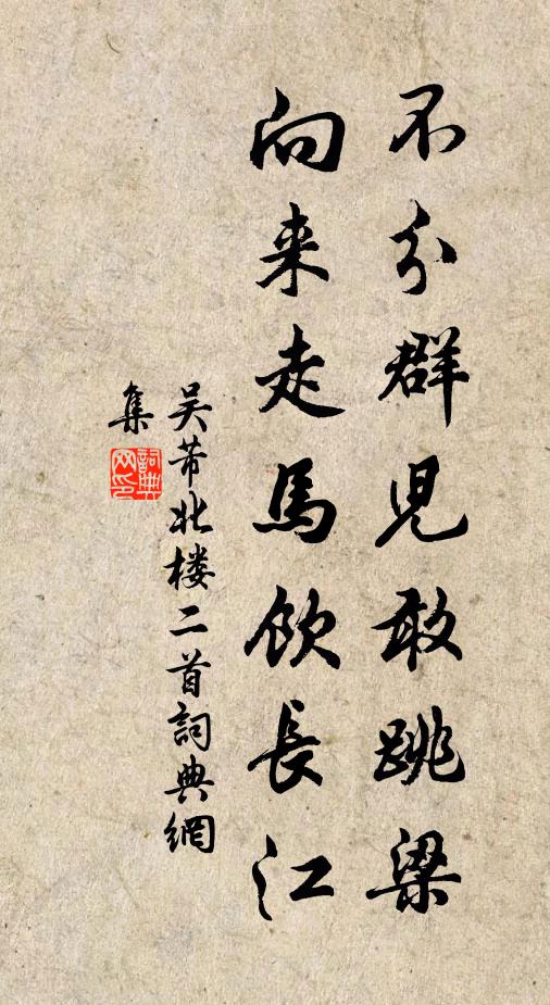 吴芾不分群儿敢跳梁，向来走马饮长江书法作品欣赏