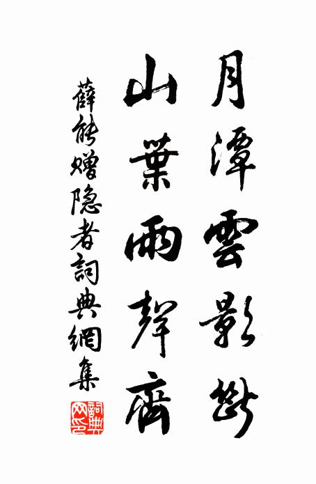 薛能月潭云影断，山叶雨声齐书法作品欣赏