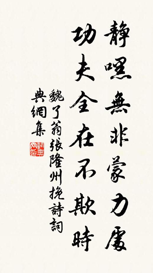 魏了翁静嘿无非蒙力处，功夫全在不欺时书法作品欣赏