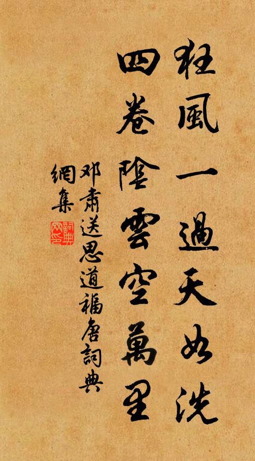 邓肃狂风一过天如洗，四卷阴云空万里书法作品欣赏