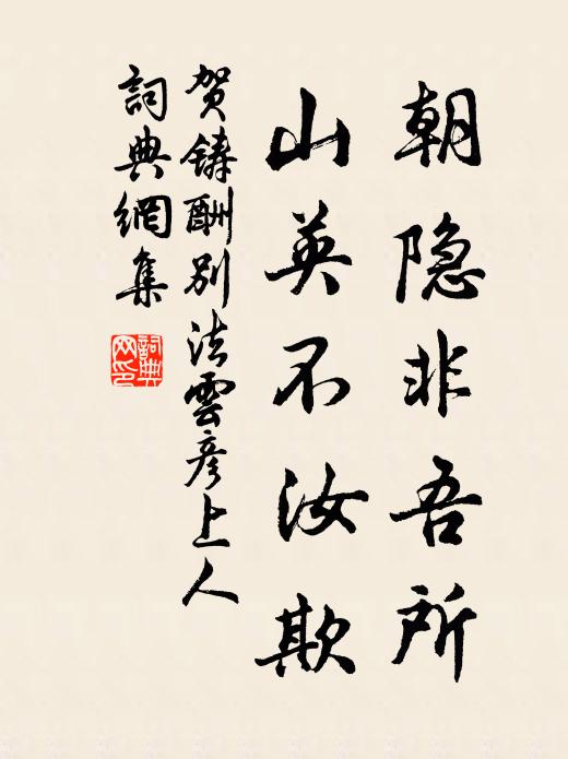 贺铸朝隐非吾所，山英不汝欺书法作品欣赏
