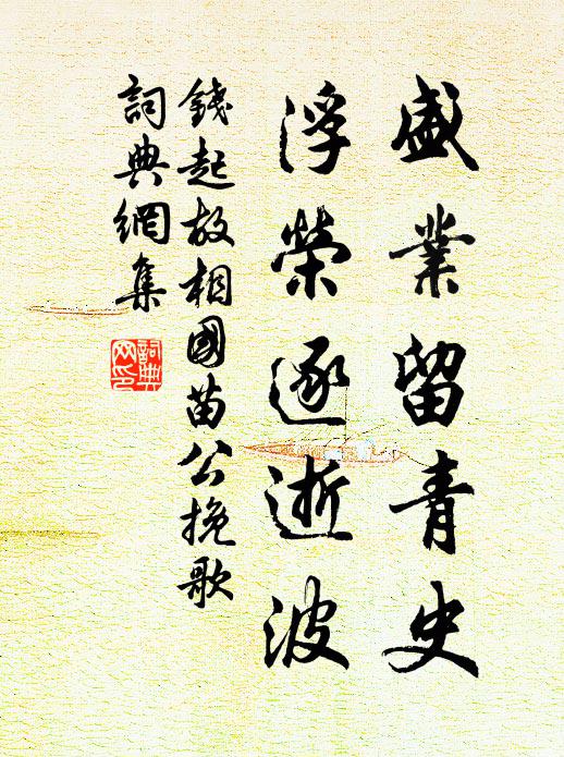 钱起盛业留青史，浮荣逐逝波书法作品欣赏