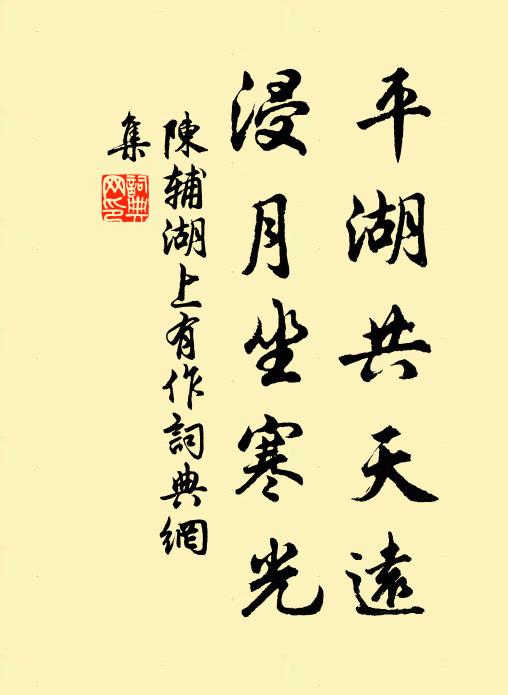 陈辅平湖共天远，浸月坐寒光书法作品欣赏