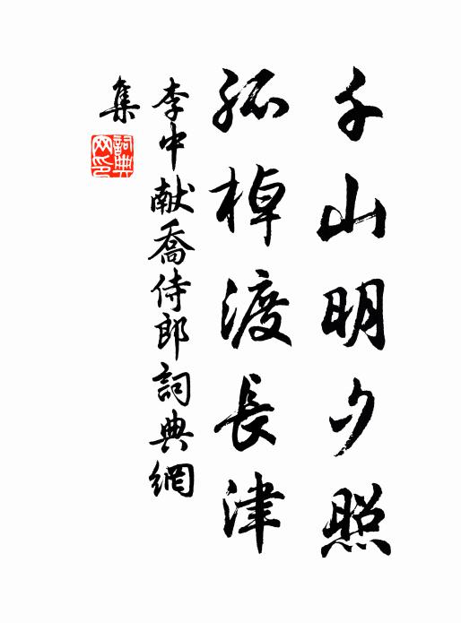 李中千山明夕照，孤棹渡长津书法作品欣赏