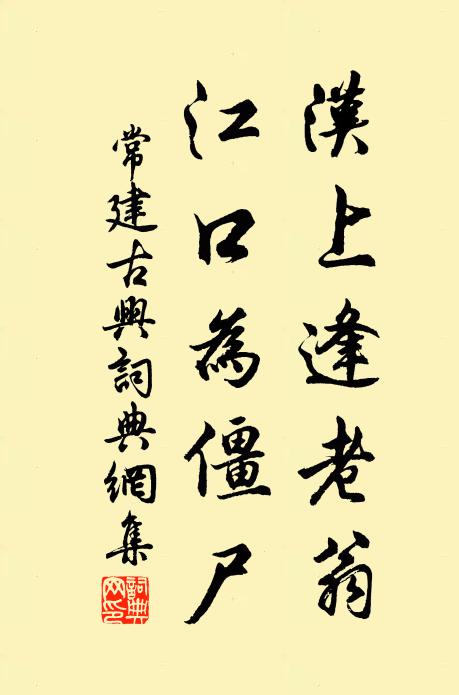常建汉上逢老翁，江口为僵尸书法作品欣赏