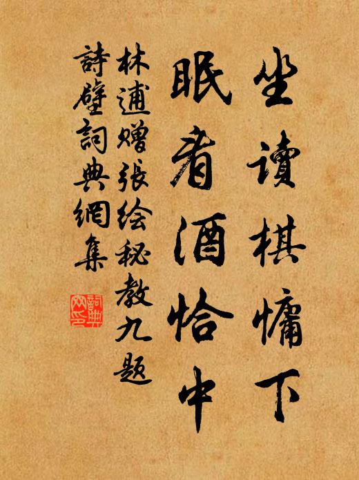 林逋坐读棋慵下，眠看酒恰中书法作品欣赏