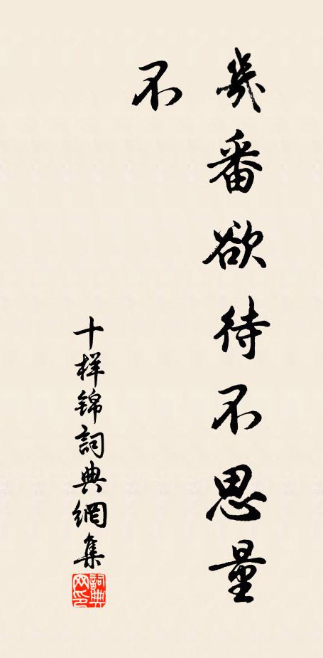 佚名几番欲待不思量，不书法作品欣赏