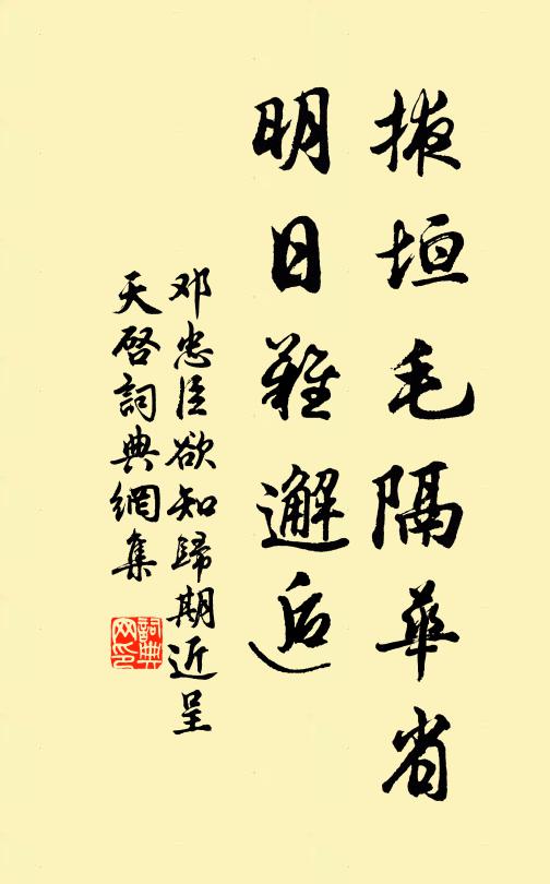 邓忠臣掖垣毛隔华省，明日难邂逅书法作品欣赏
