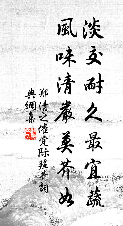 郑清之淡交耐久最宜蔬，风味清严莫芥如书法作品欣赏