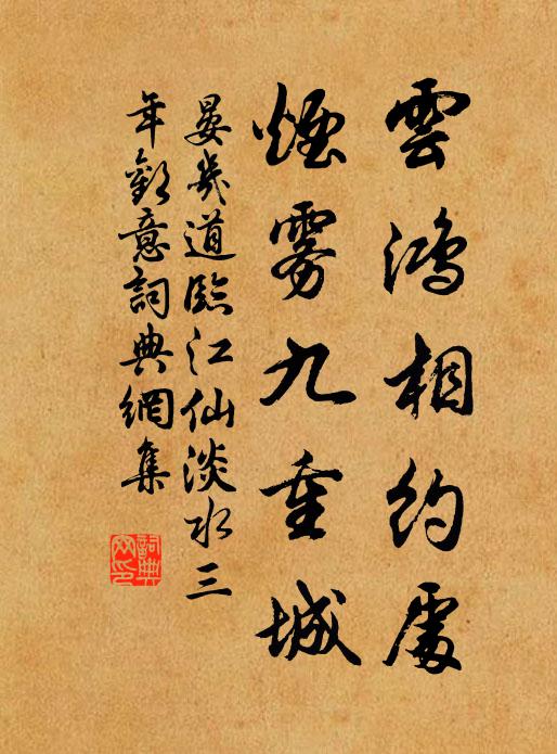 晏几道云鸿相约处，烟雾九重城书法作品欣赏