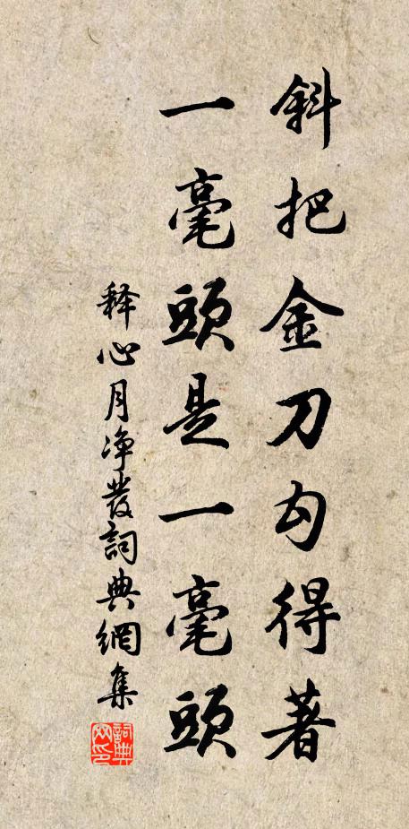 释心月斜把金刀勾得著，一毫头是一毫头书法作品欣赏