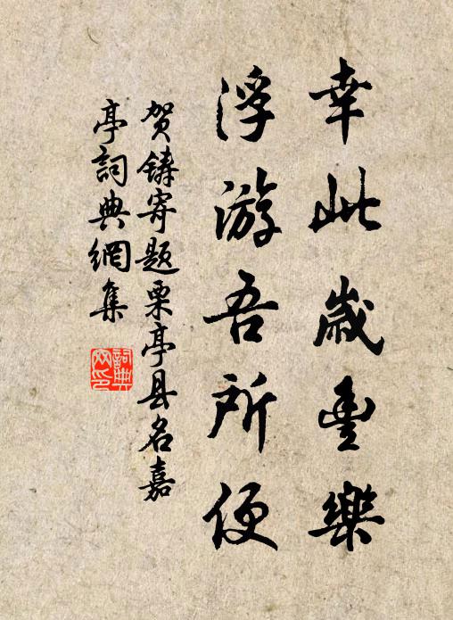 贺铸幸此岁丰乐，浮游吾所便书法作品欣赏