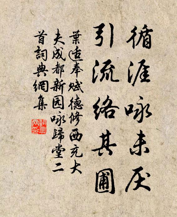 叶适循涯咏未厌，引流络其圃书法作品欣赏