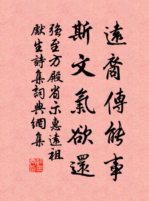 强至远裔传能事，斯文气欲还书法作品欣赏
