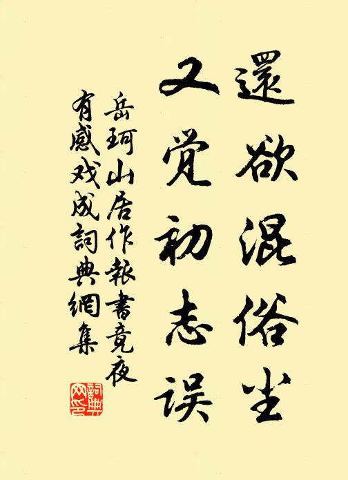 岳珂还欲混俗尘，又觉初志误书法作品欣赏