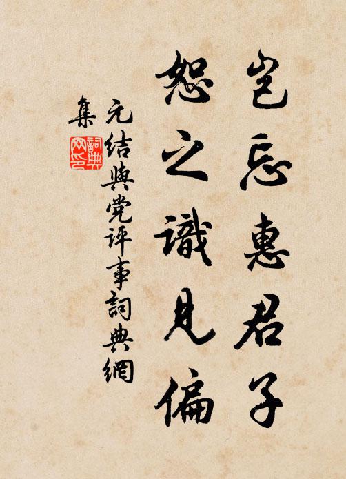 元结岂忘惠君子，恕之识见偏书法作品欣赏