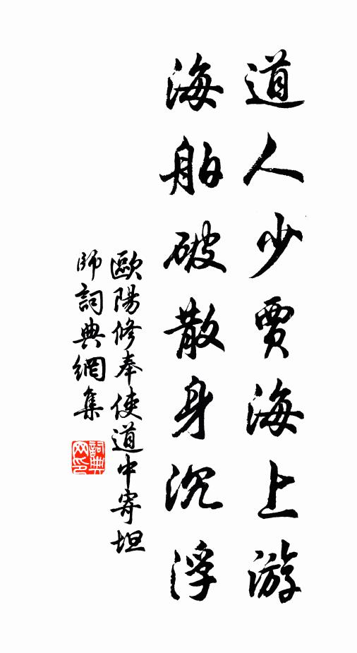 欧阳修道人少贾海上游，海舶破散身沉浮书法作品欣赏