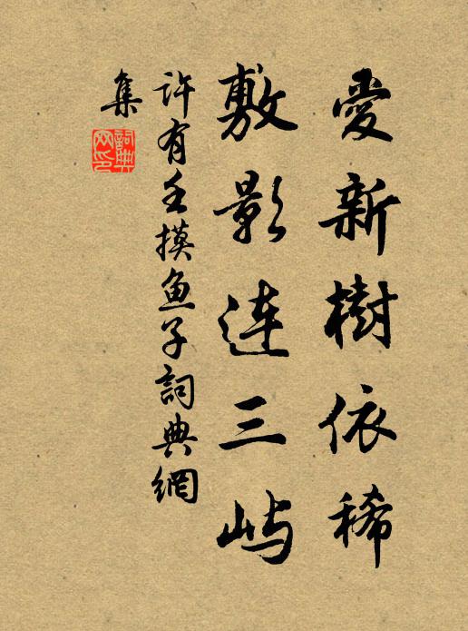 许有壬爱新树依稀，敷影连三屿书法作品欣赏