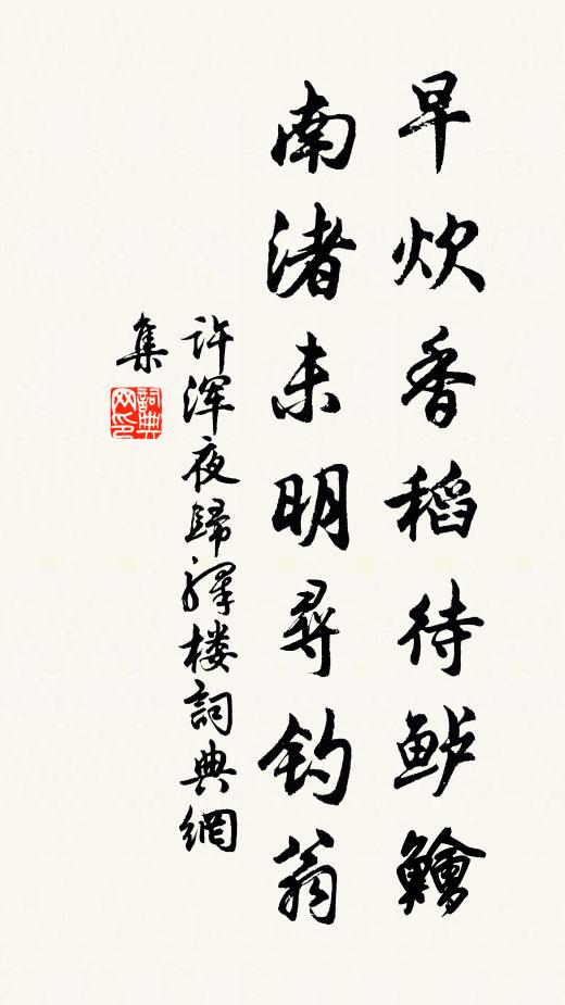 许浑早炊香稻待鲈鲙，南渚未明寻钓翁书法作品欣赏
