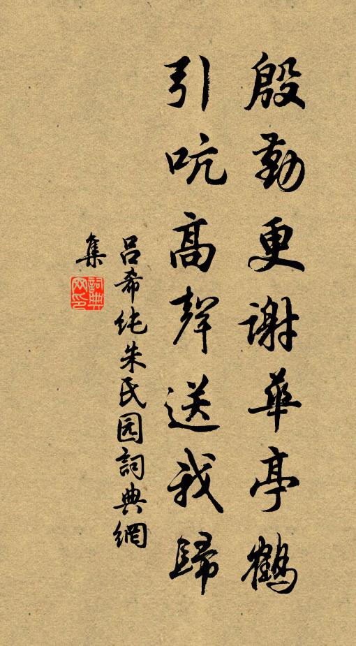 吕希纯殷勤更谢华亭鹤，引吭高声送我归书法作品欣赏