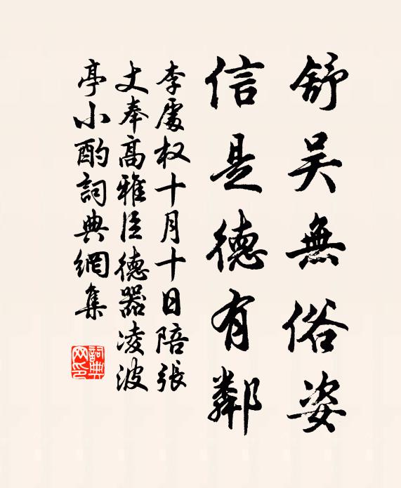 李处权舒吴无俗姿,信是德有邻书法作品欣赏