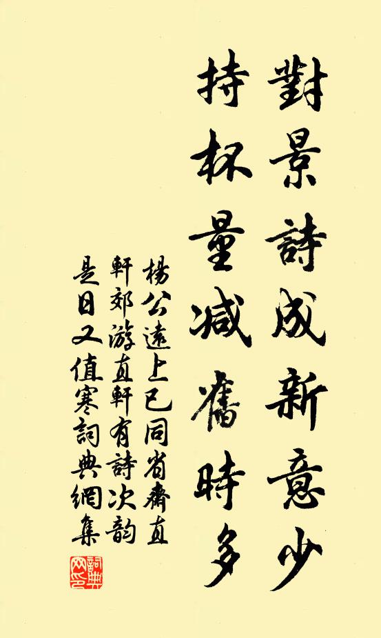 杨公远对景诗成新意少，持杯量减旧时多书法作品欣赏