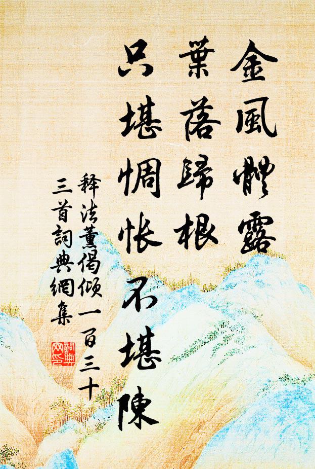 释法薰金风体露，叶落归根，只堪惆怅不堪陈书法作品欣赏