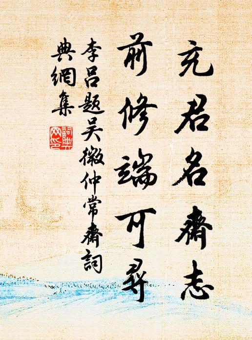 李吕充君名斋志，前修端可寻书法作品欣赏