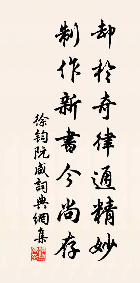 徐钧却于奇律通精妙，制作新书今尚存书法作品欣赏