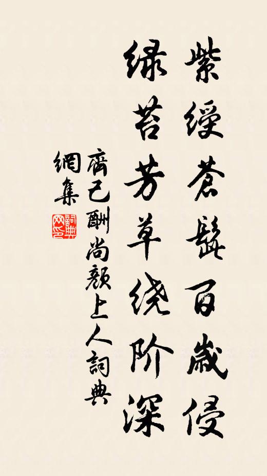 齐己紫绶苍髭百岁侵，绿苔芳草绕阶深书法作品欣赏