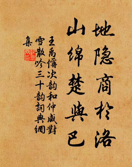 王禹偁地隐商於洛，山绵楚与巴书法作品欣赏